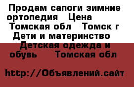 Продам сапоги зимние ортопедия › Цена ­ 1 000 - Томская обл., Томск г. Дети и материнство » Детская одежда и обувь   . Томская обл.